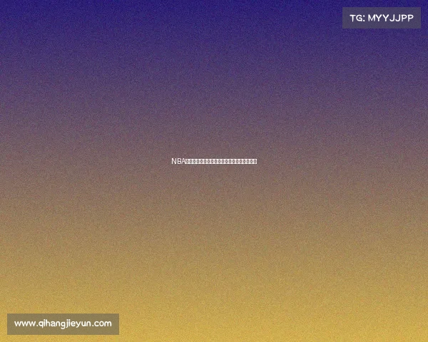 NBA官方球衣设计演变与品牌合作的创新历程分析